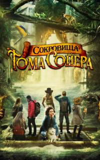 Сокровища Тома Сойера