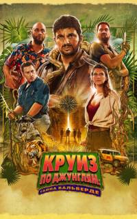 Круиз по джунглям: Тайна Вальверде