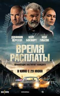 Время расплаты