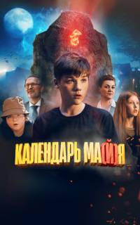 Календарь ма(й)я