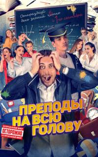 Преподы на всю голову