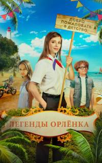 Легенды Орлёнка
