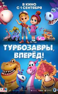 Турбозавры, вперёд!