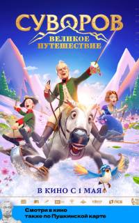 Суворов: Великое путешествие