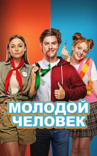 Молодой человек