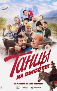 Танцы на высоте!