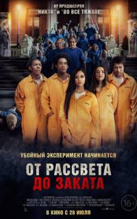 От рассвета до заката