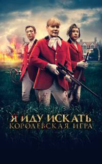 Я иду искать. Королевская игра