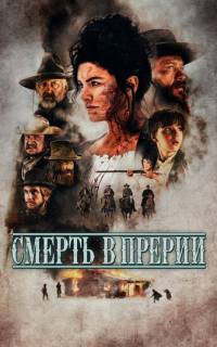 смотреть Смерть в прерии