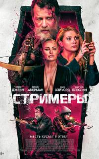 смотреть Стримеры
