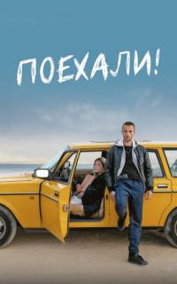 смотреть Поехали!