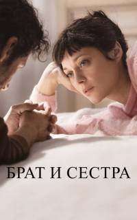 смотреть Брат и сестра