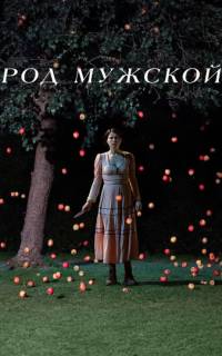 Род мужской