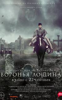 Воронья лощина