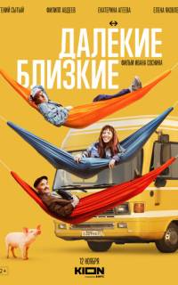 Далекие близкие