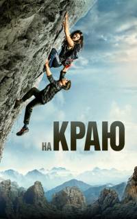 На краю