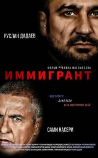 Иммигрант