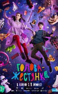 Голова-жестянка