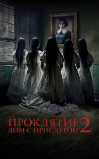 Проклятие. Дом с прислугой 2