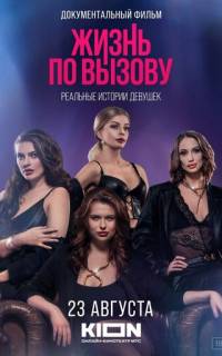 смотреть Жизнь по вызову. Док