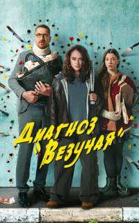 смотреть Диагноз «Везучая»