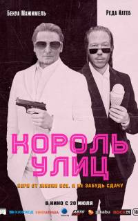 Король улиц