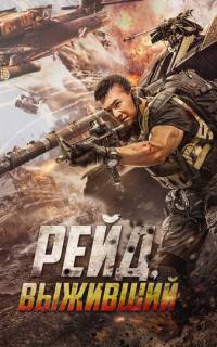 Рейд. Выживший