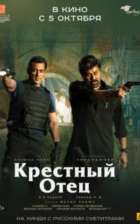 Крёстный отец