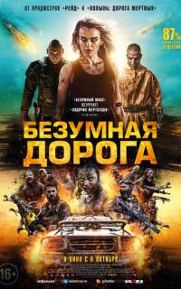 Безумная дорога