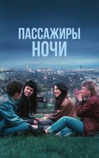 Пассажиры ночи