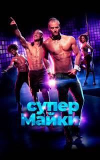 Супер Майки