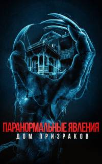 Паранормальные явления. Дом призраков