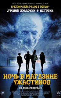 Ночь в магазине ужастиков