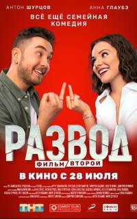 смотреть Развод. Фильм второй