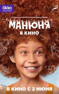 Манюня в кино