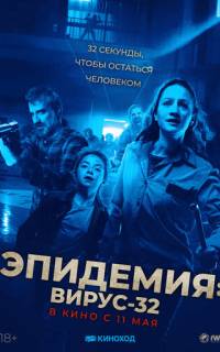 Эпидемия: Вирус-32