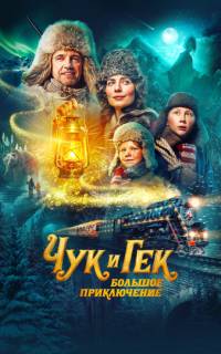 Чук и Гек. Большое приключение