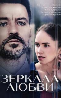 Зеркала любви