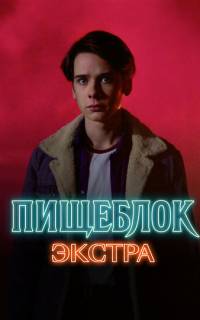 смотреть Пищеблок: Экстра