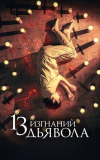 13 изгнаний дьявола