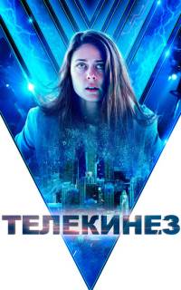 Телекинез