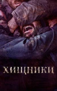 смотреть Хищники