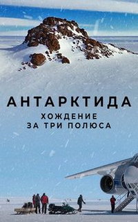 Антарктида. Хождение за три полюса