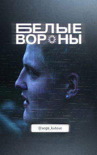 Белые вороны