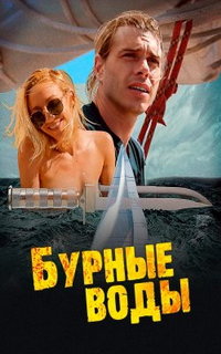 Бурные воды
