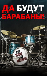 Да будут барабаны!