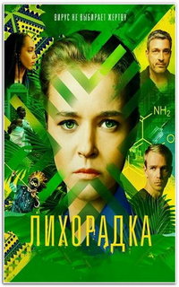 Лихорадка