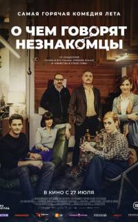 О чем говорят незнакомцы