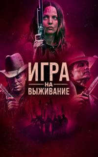 смотреть Игра на выживание