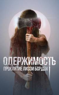 Одержимость. Проклятие Лиззи Борден